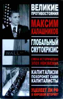 Книга Калашников М. Глобальный смутокризис, 11-16595, Баград.рф